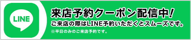 LINE 来店予約クーポン配信中！ご来店の際はLINE予約いただくとスムーズです。