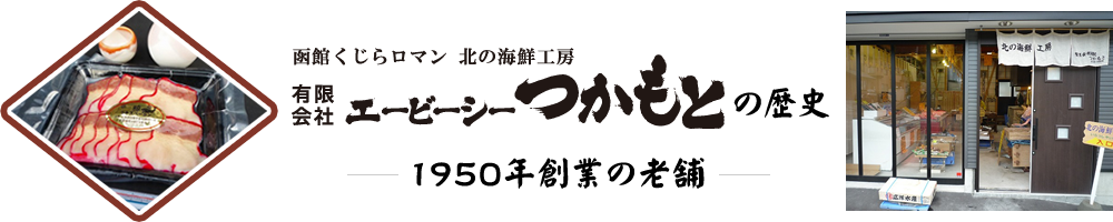 函館くじらロマン　北の海鮮工房　有限会社ABCつかもと クジラベーコンの歴史